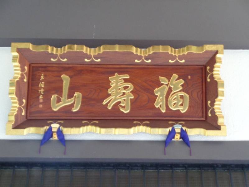 大林寺,東京都文京区向丘2-27-11