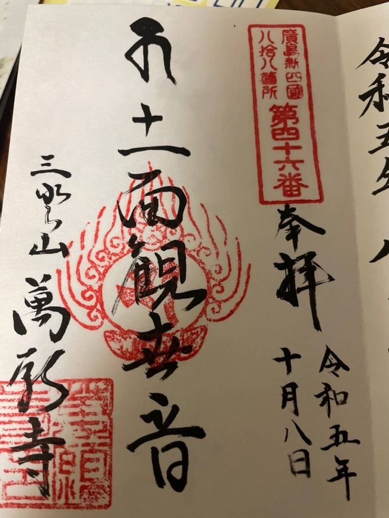 萬願寺,広島県呉市宮原７丁目１３−５