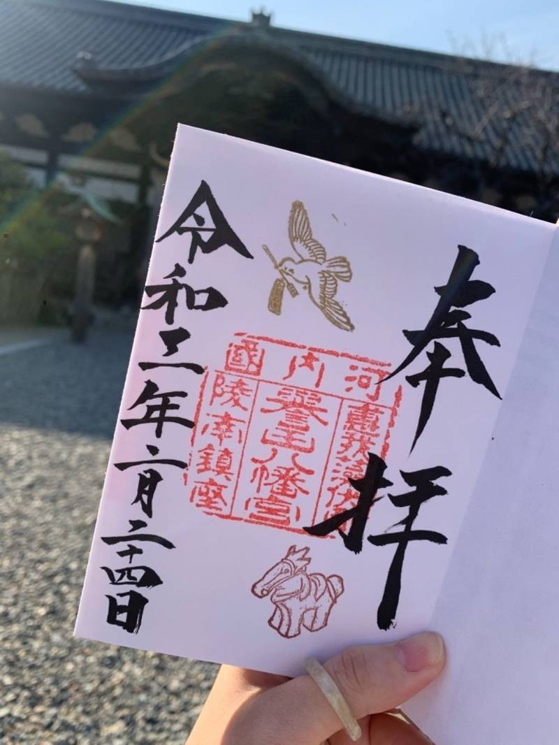 誉田八幡宮の御朱印