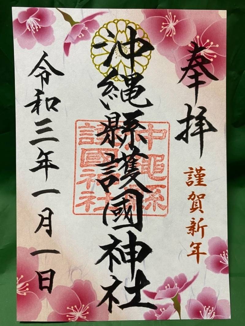 沖縄縣護國神社の御朱印