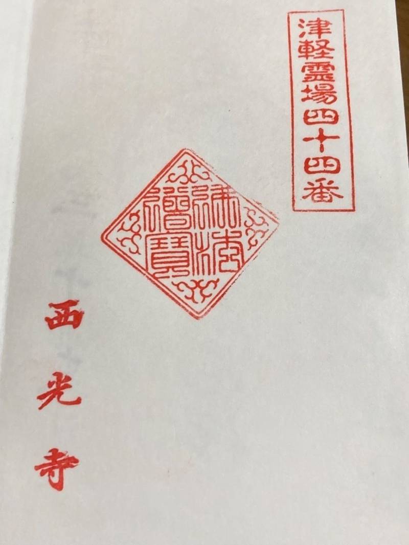 西光寺,青森県弘前市新寺町109