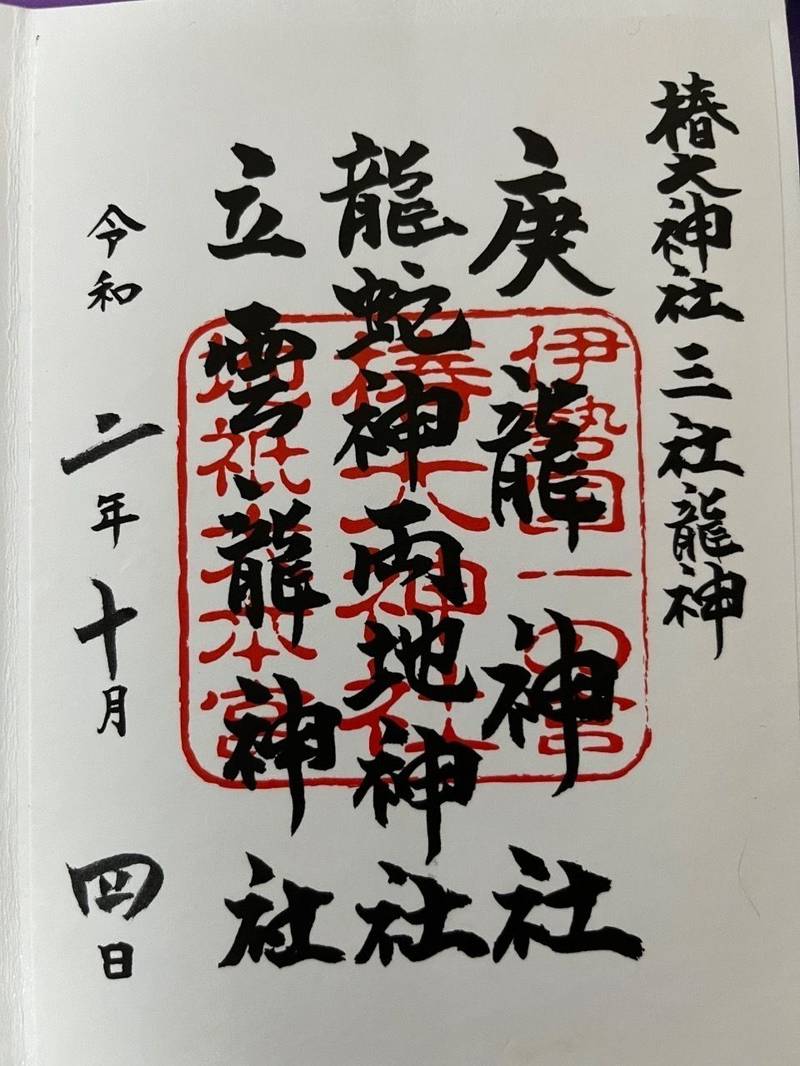 椿大神社三社龍神,三重県鈴鹿市山本町