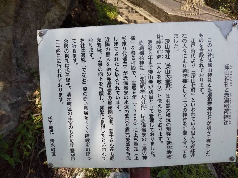 深山神社 赤湯稲荷神社,山形県南陽市