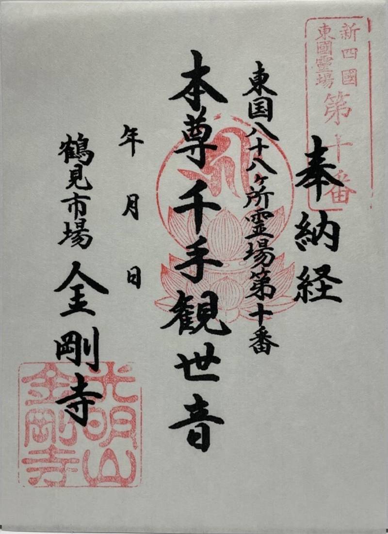 光明山 金剛寺,神奈川県横浜市鶴見区市場下町6-33