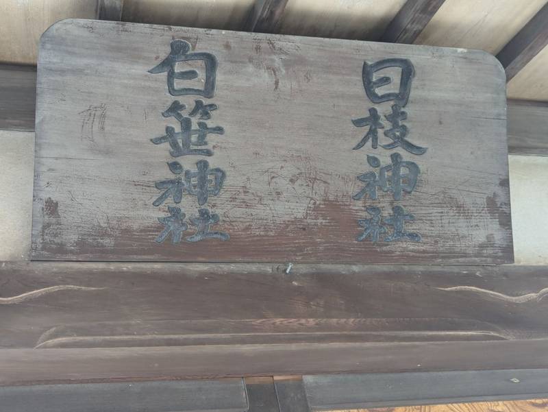 当麻日枝神社,神奈川県相模原市南区当麻2637