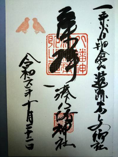 湊八幡神社,御朱印,あきナス