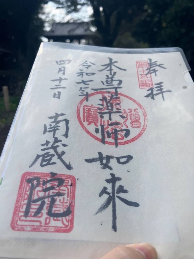 南蔵院,東京都練馬区中村1丁目15番1号