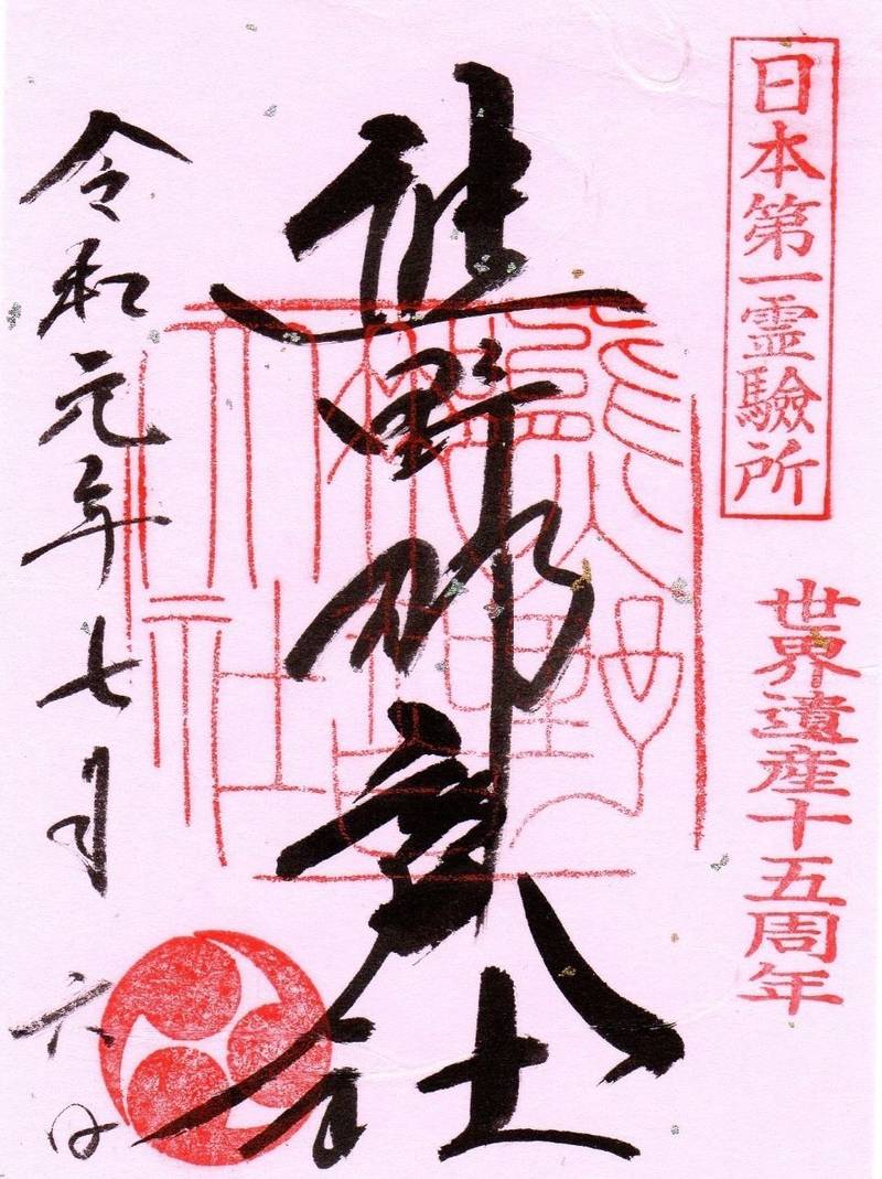 熊野那智大社 御朱印 東牟婁郡那智勝浦町 和歌山県 Omairi おまいり 熊野那智大社 御朱印 東牟婁郡那智勝浦町 和歌山県 Omairi おまいり