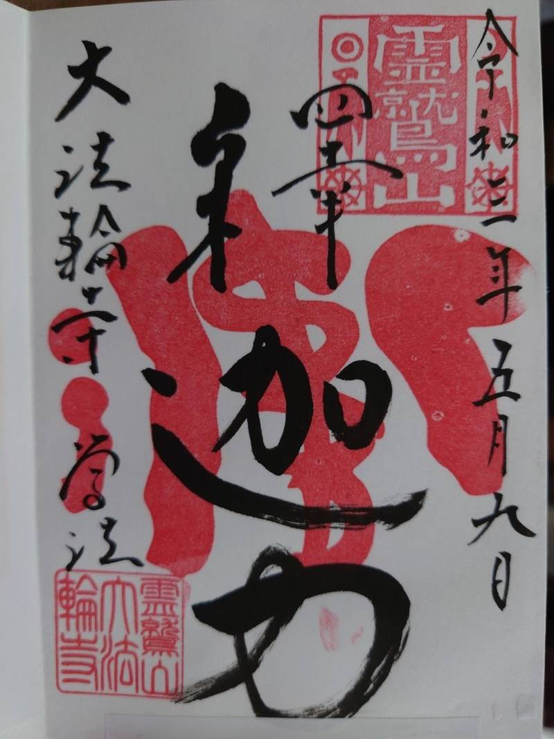 大法輪寺別府別院,大分県別府市観海寺温泉1