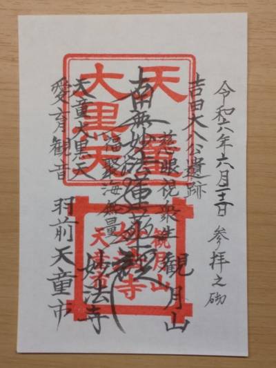 妙法寺,御朱印,つち