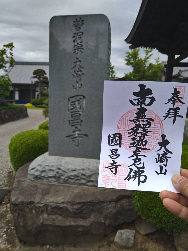 大崎山 國昌寺,埼玉県さいたま市緑区大崎2378