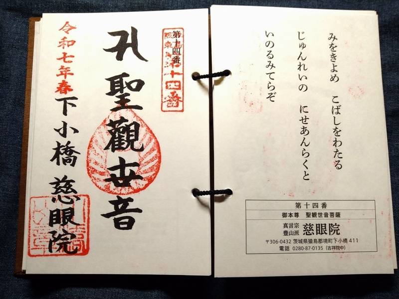慈眼院,茨城県猿島郡境町下小橋４１１)