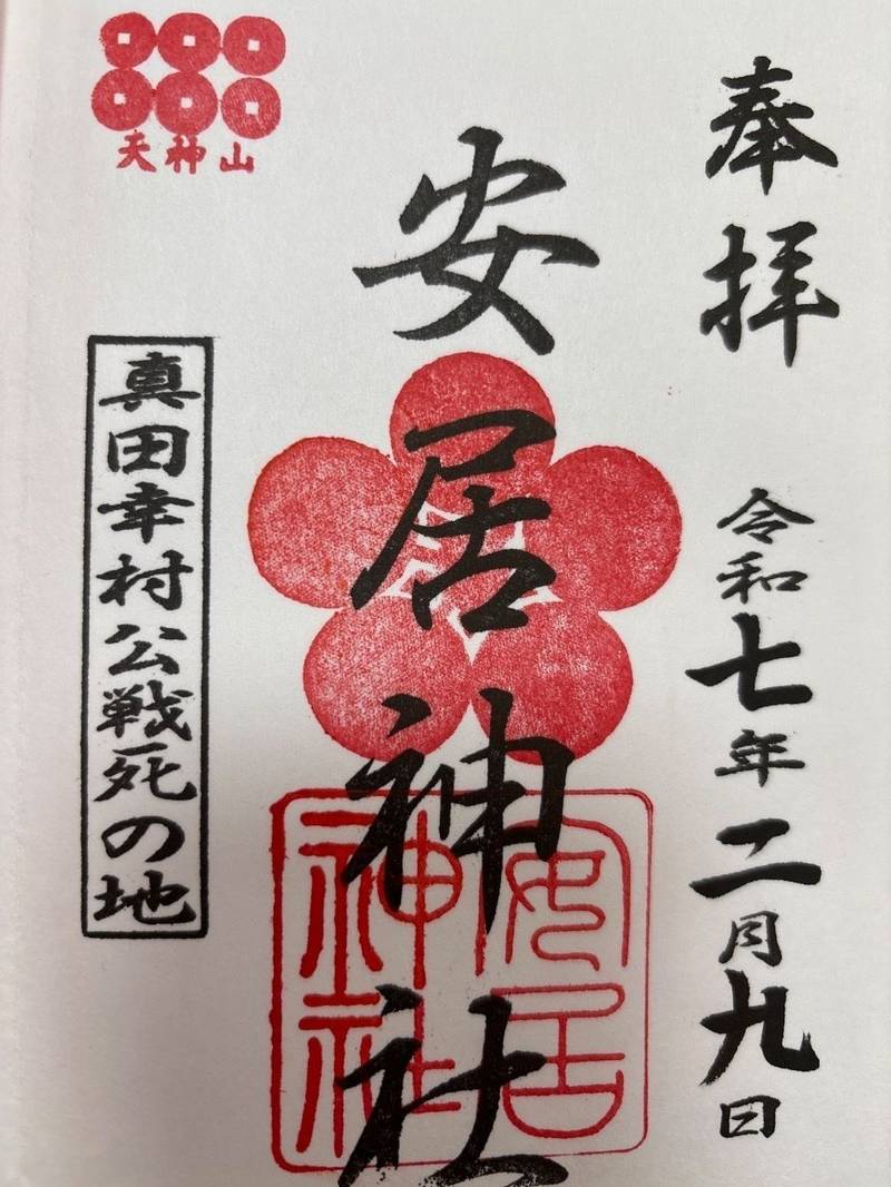安居神社,大阪府大阪市天王寺区逢阪1丁目3-24