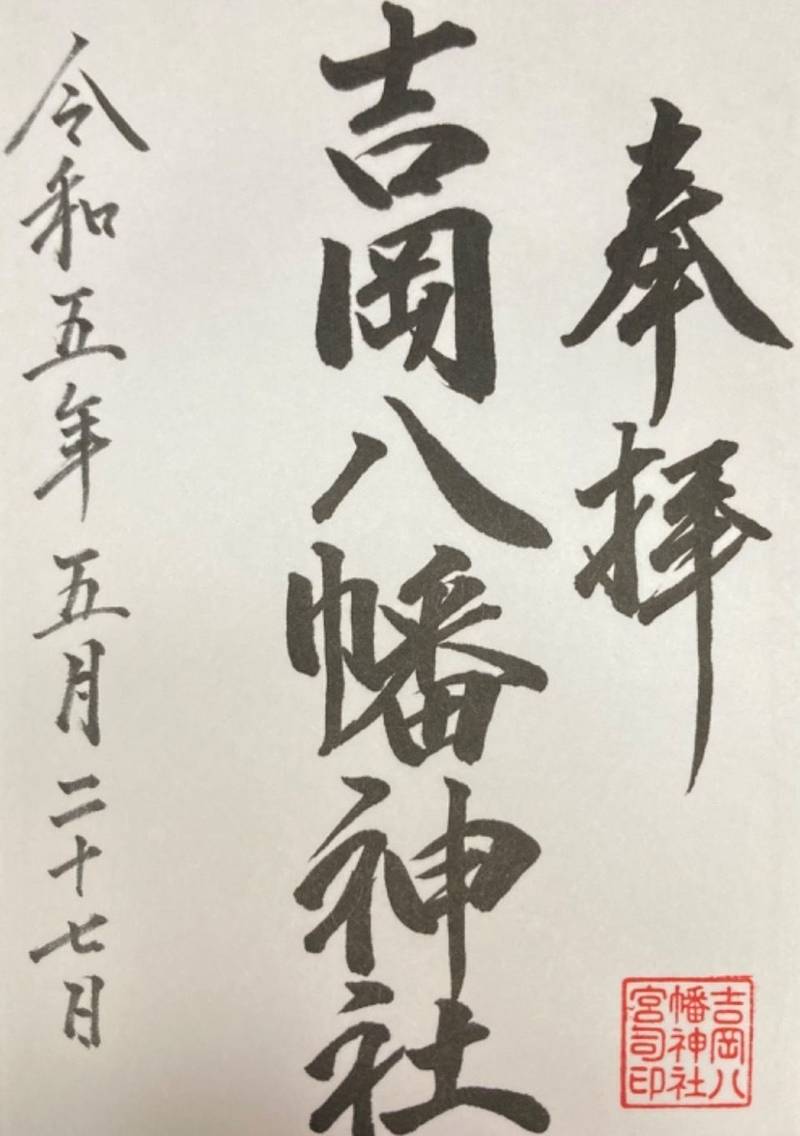 吉岡八幡神社,北海道松前郡福島町吉岡１８
