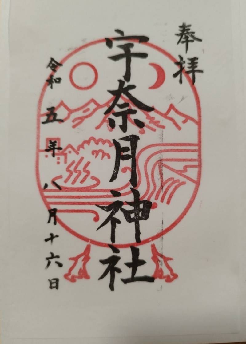 宇奈月神社の御朱印
