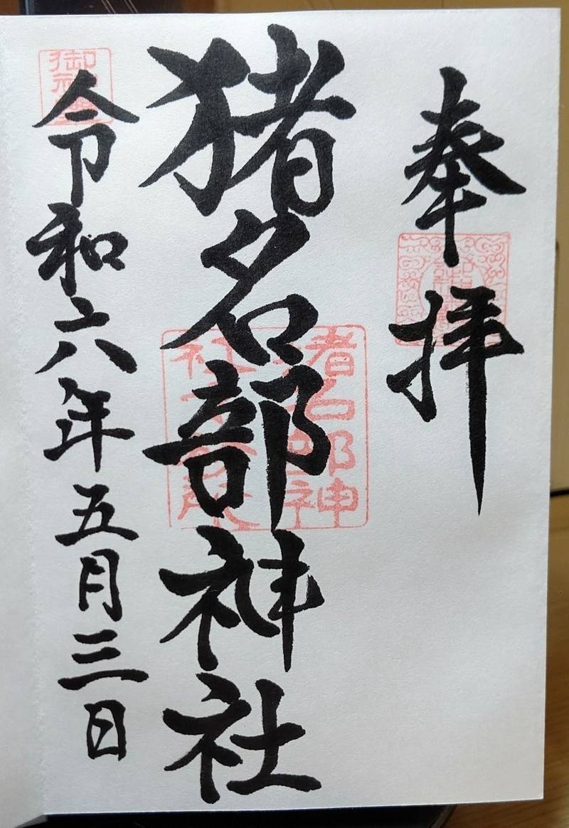 猪名部神社,三重県員弁郡東員町北大社796番地