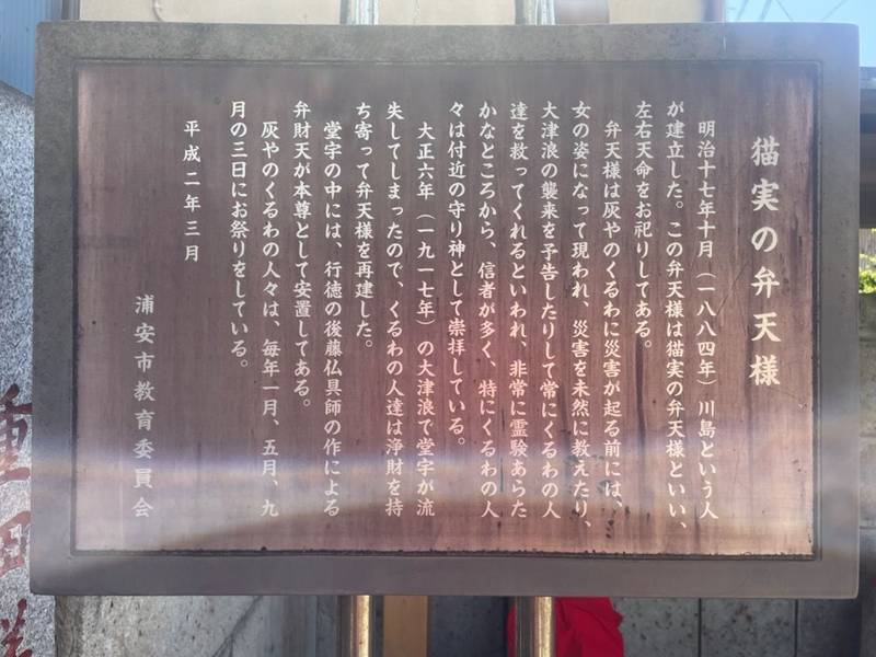 左右天命弁財天,千葉県浦安市猫実2丁目23-2