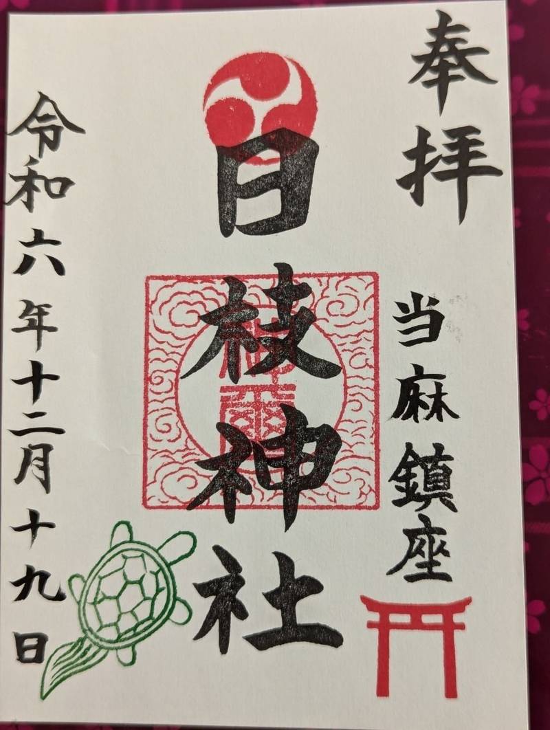 当麻日枝神社,神奈川県相模原市南区当麻2637