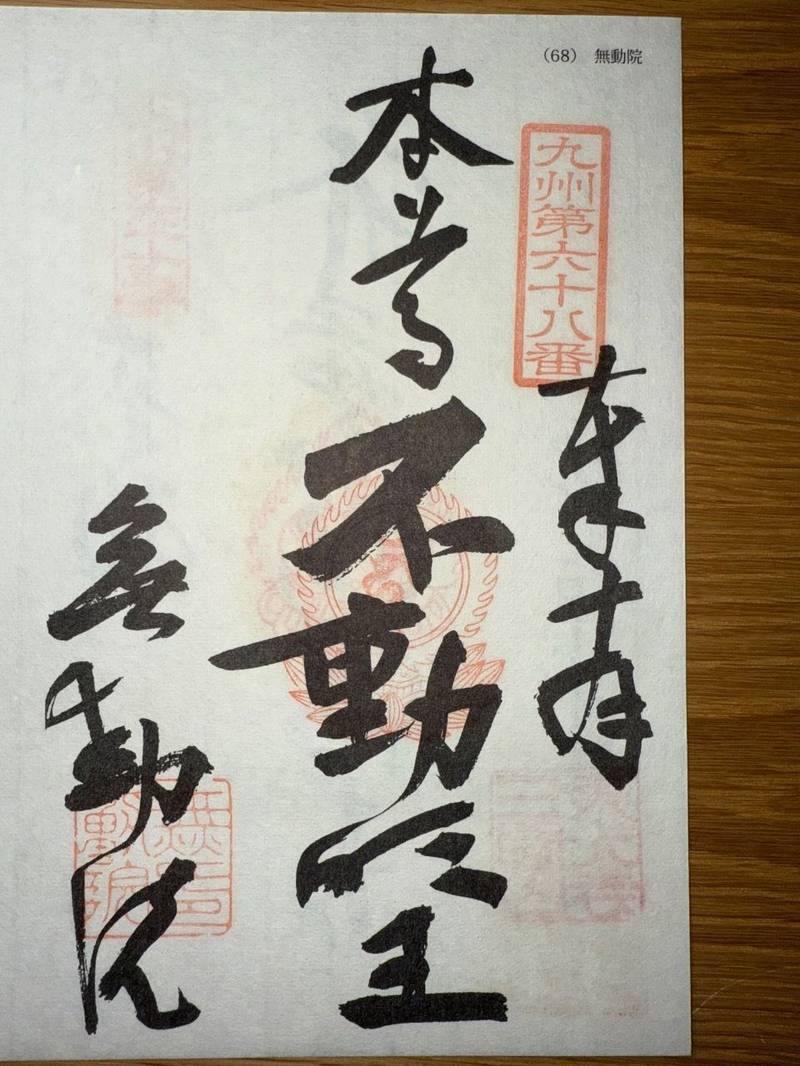 無動院,佐賀県武雄市山内町大野黒髪9122