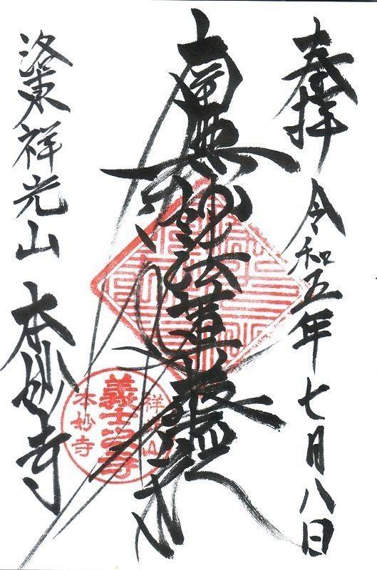 本妙寺,京都府京都市左京区仁王門通東大路東入北門前町490