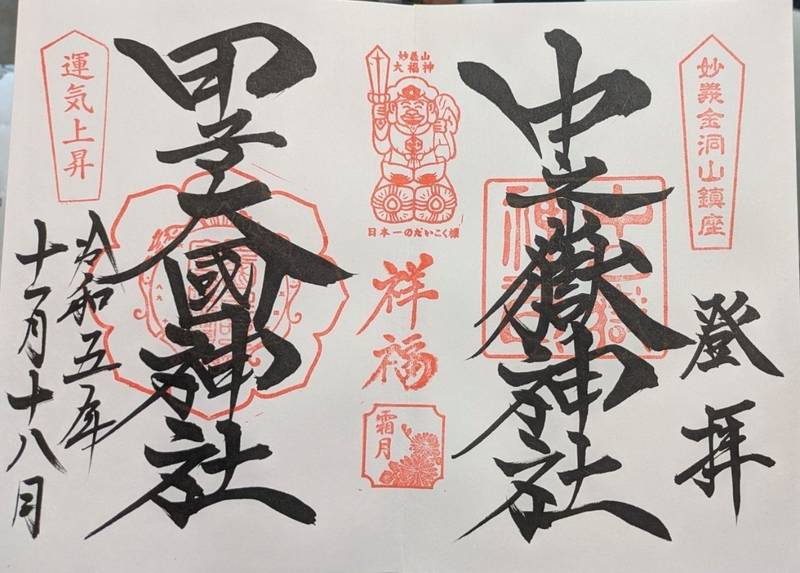 甲子大國神社,群馬県甘楽郡下仁田町上小坂1248番地