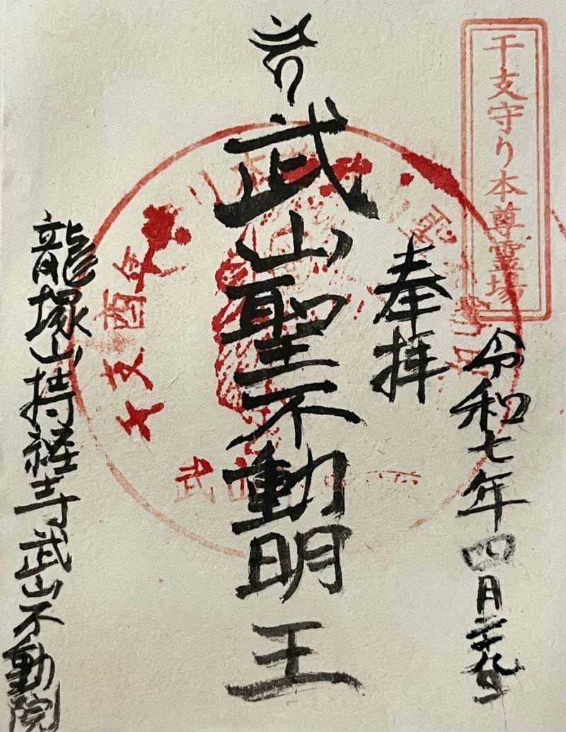 持経寺   (武山不動院),神奈川県横須賀市武１丁目３０４０