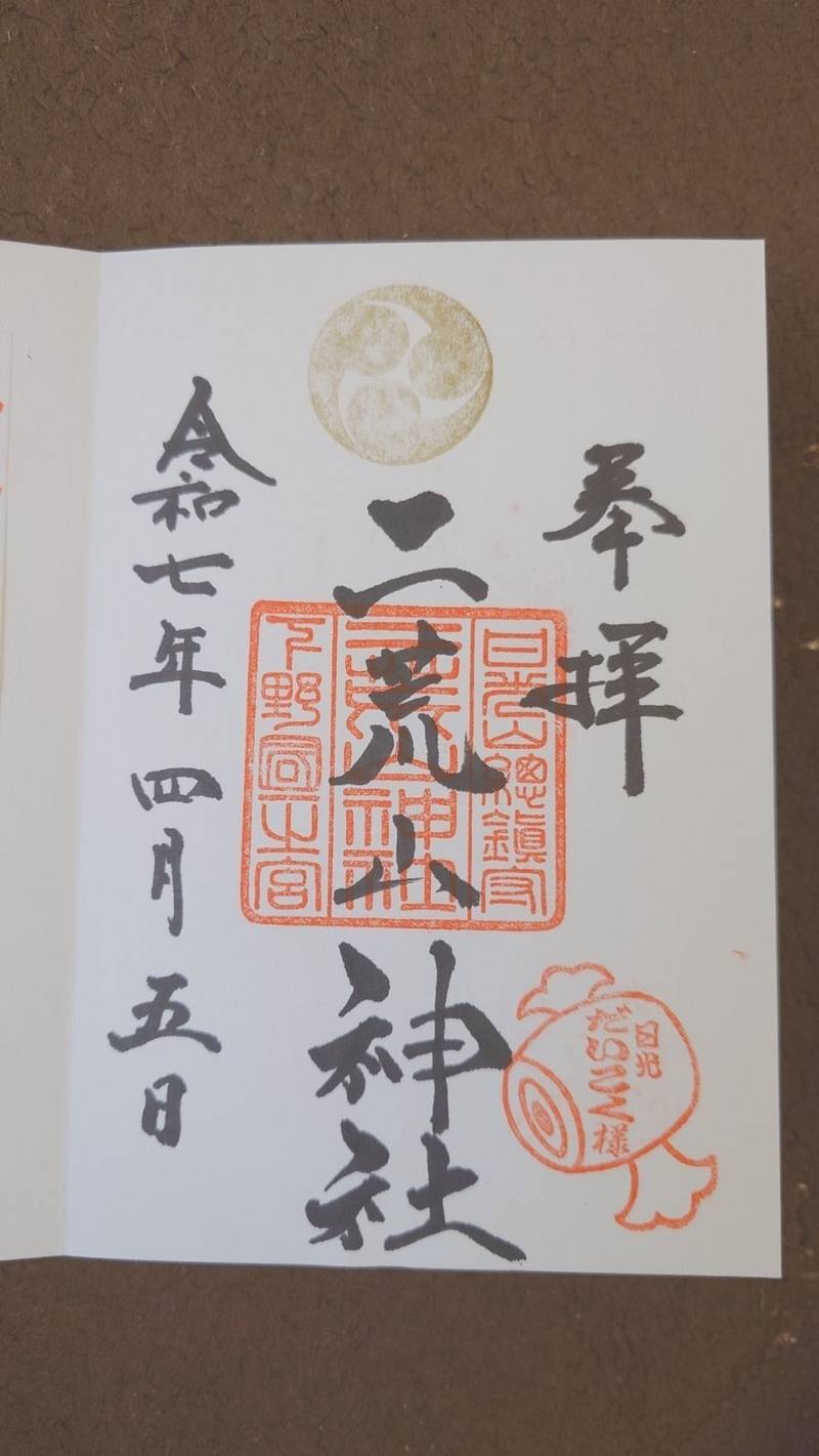 日光二荒山神社,栃木県日光市山内2307