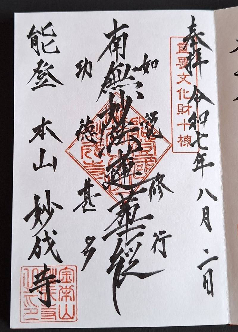 妙成寺,石川県羽咋市滝谷町ヨ1