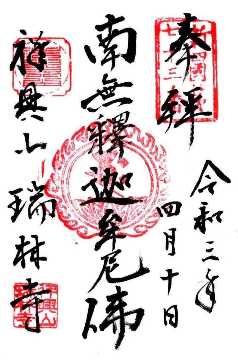祥興山　瑞林寺,埼玉県熊谷市妻沼2485