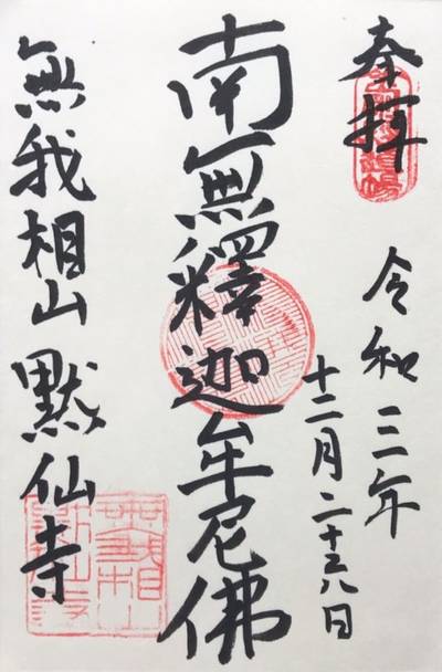 黙仙寺 鎌倉市 神奈川県 Omairi おまいり 黙仙寺 鎌倉市 神奈川県 Omairi おまいり