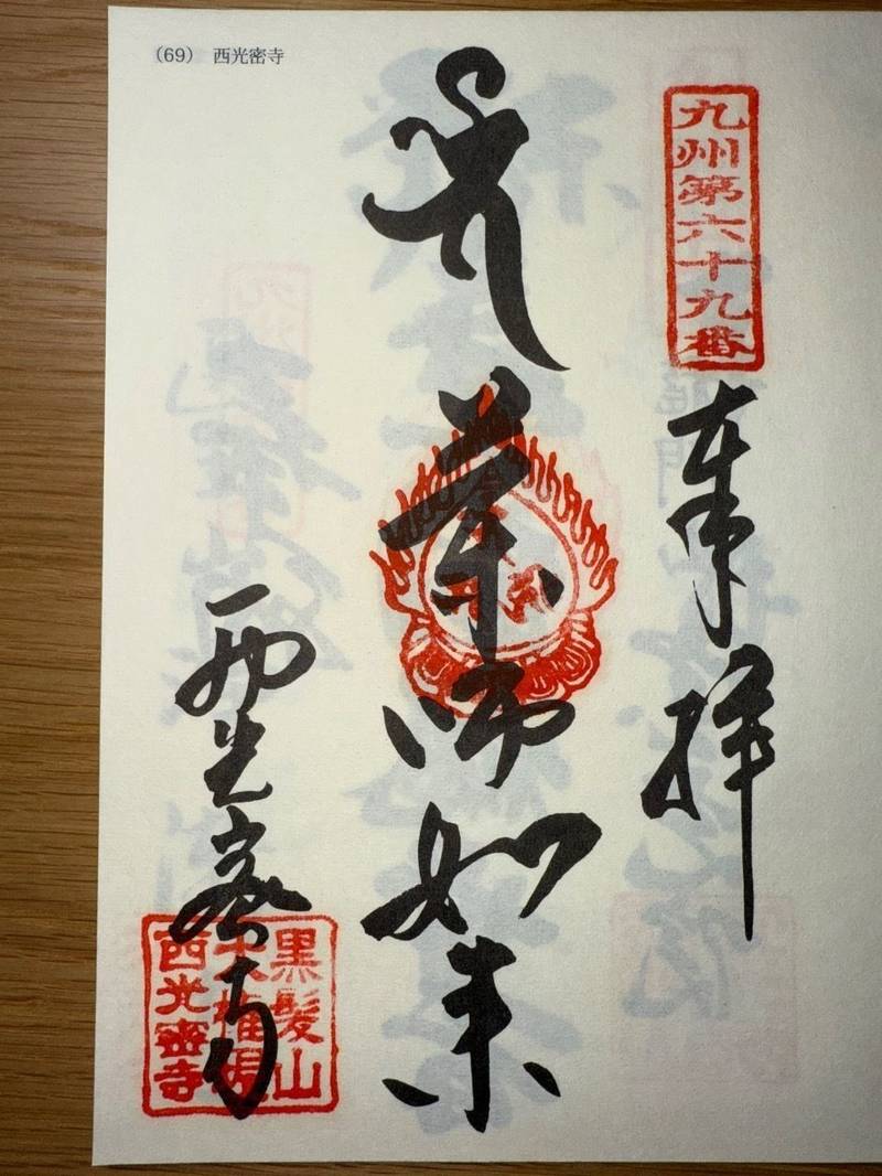 西光密寺,佐賀県武雄市山内町宮野黒髪山