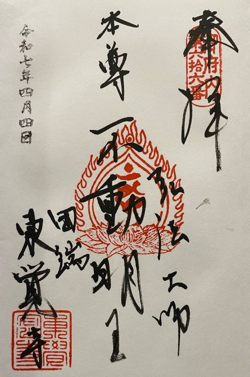 東覚寺,東京都北区田端2-7-3