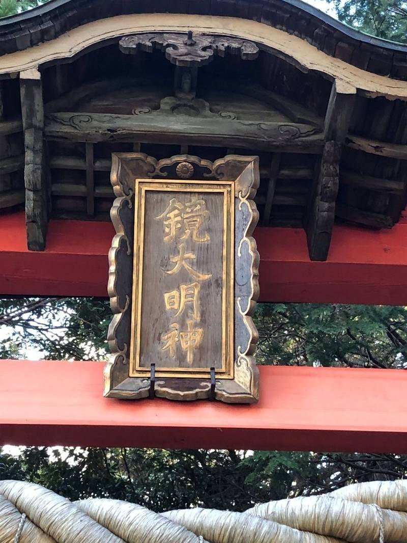 鏡神社 蒲生郡竜王町 滋賀県 Omairi おまいり