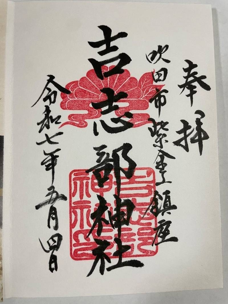 吉志部神社,大阪府吹田市岸部北4-18-1