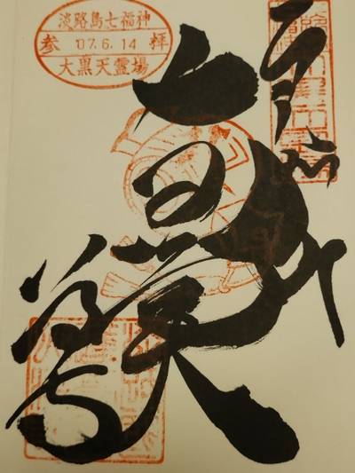 八浄寺,御朱印,hiroさん
