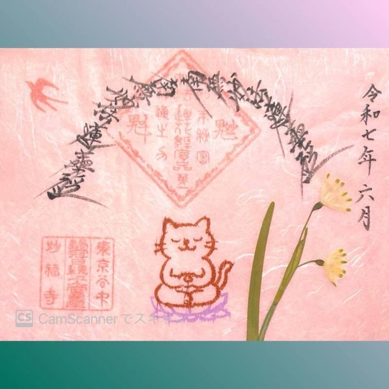 妙福寺    (台東区),東京都台東区谷中１丁目７−４１
