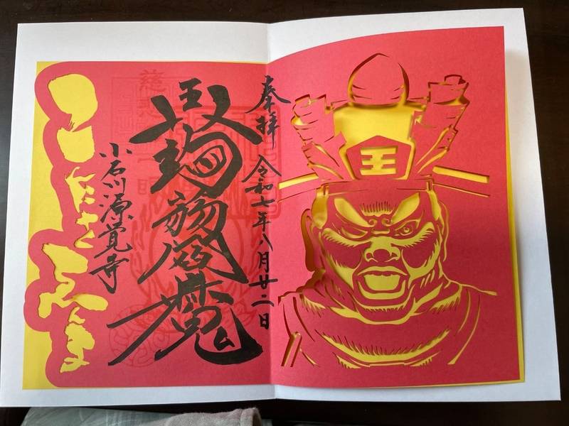 源覚寺   (こんにゃくえんま),東京都文京区小石川２丁目２３−１４