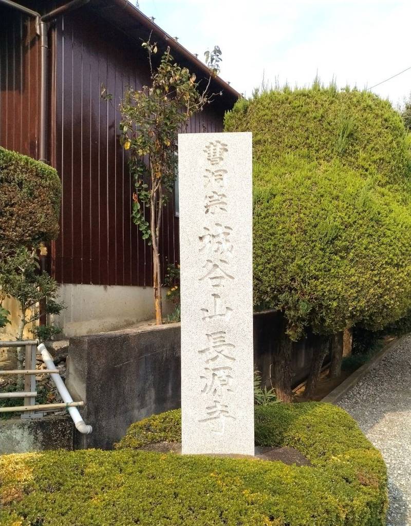 城谷山 長源寺,埼玉県比企郡吉見町南吉見378