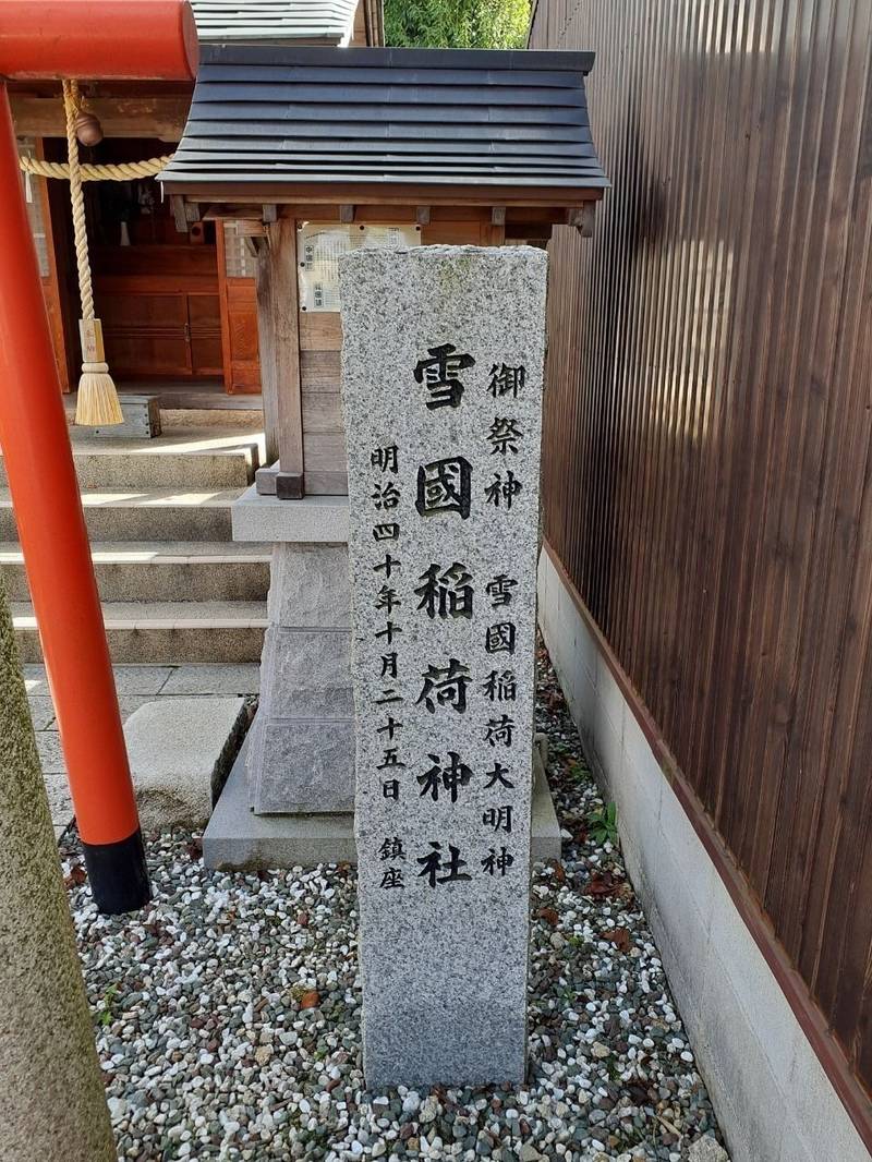 雪国稲荷神社,兵庫県神戸市北区有馬町1124