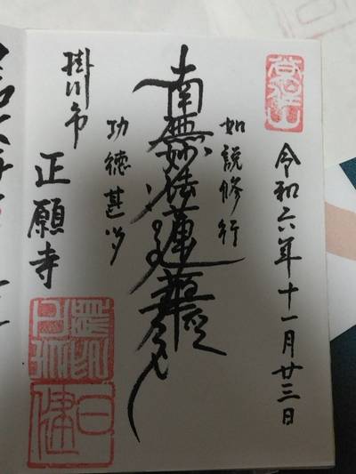 正願寺,御朱印,クッキー