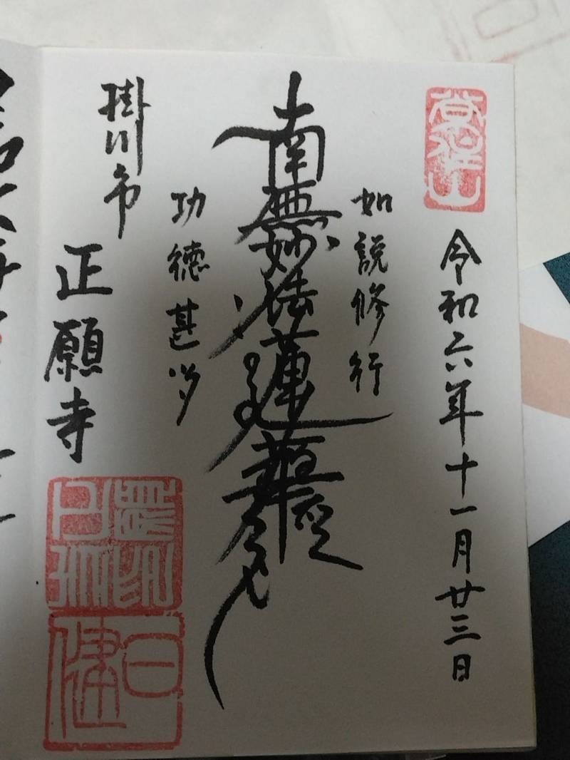 正願寺,静岡県掛川市仁藤６７