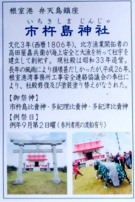 市杵島神社,北海道根室市弁天島2番地