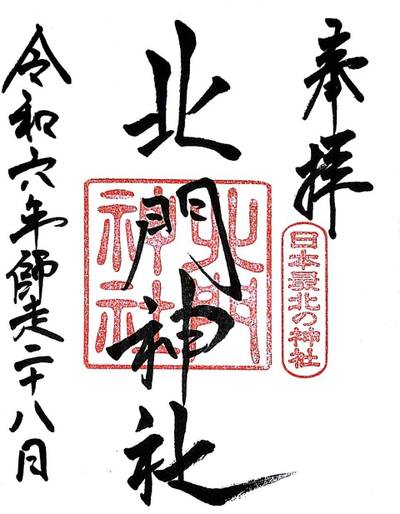 北門神社,御朱印,ZE0