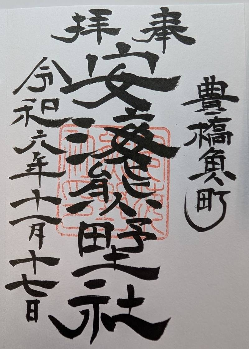 安海熊野社,愛知県豊橋市魚町115