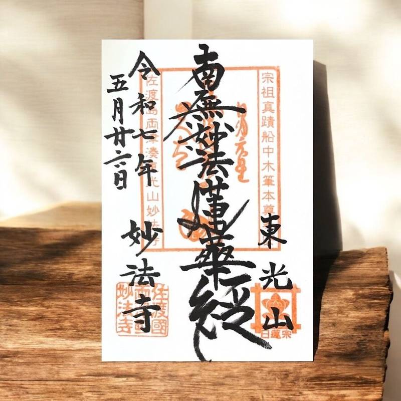 妙法寺   (佐渡市),新潟県佐渡市両津湊200