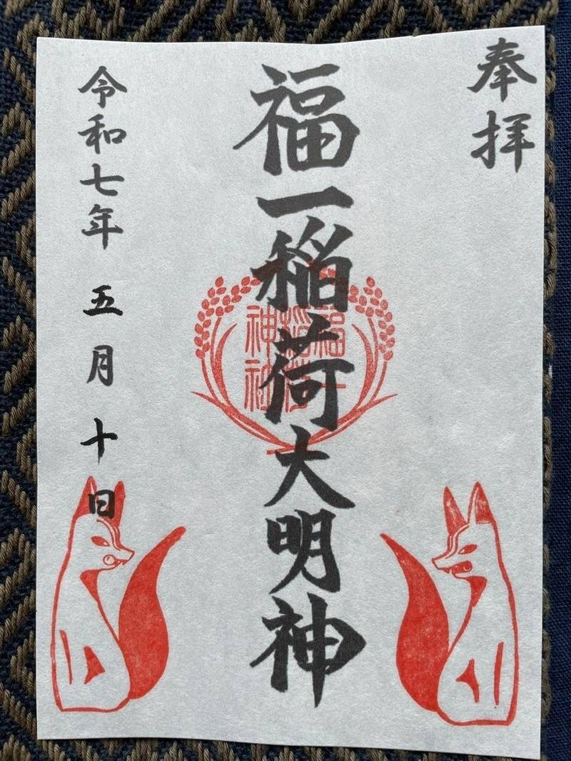 福一稲荷神社,新潟県新潟市中央区旭町通２番町７３９−１６