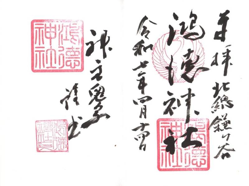 鴻徳神社,千葉県鎌ケ谷市東初富１丁目１０−２８