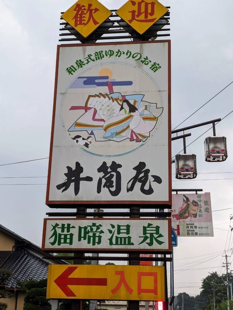 井筒屋稲荷,福島県石川郡石川町字猫啼２２ 猫啼温泉 式部のやかた「井筒屋」敷地内