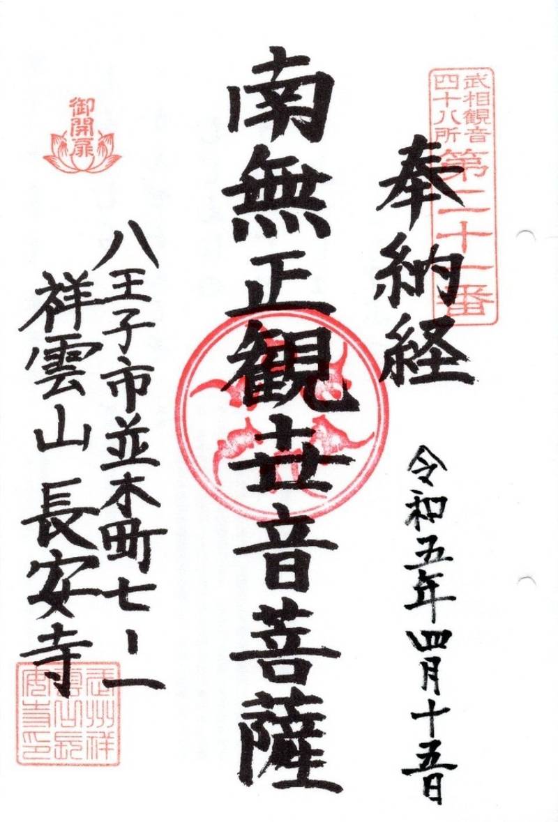 長安寺,東京都八王子市並木町７−１