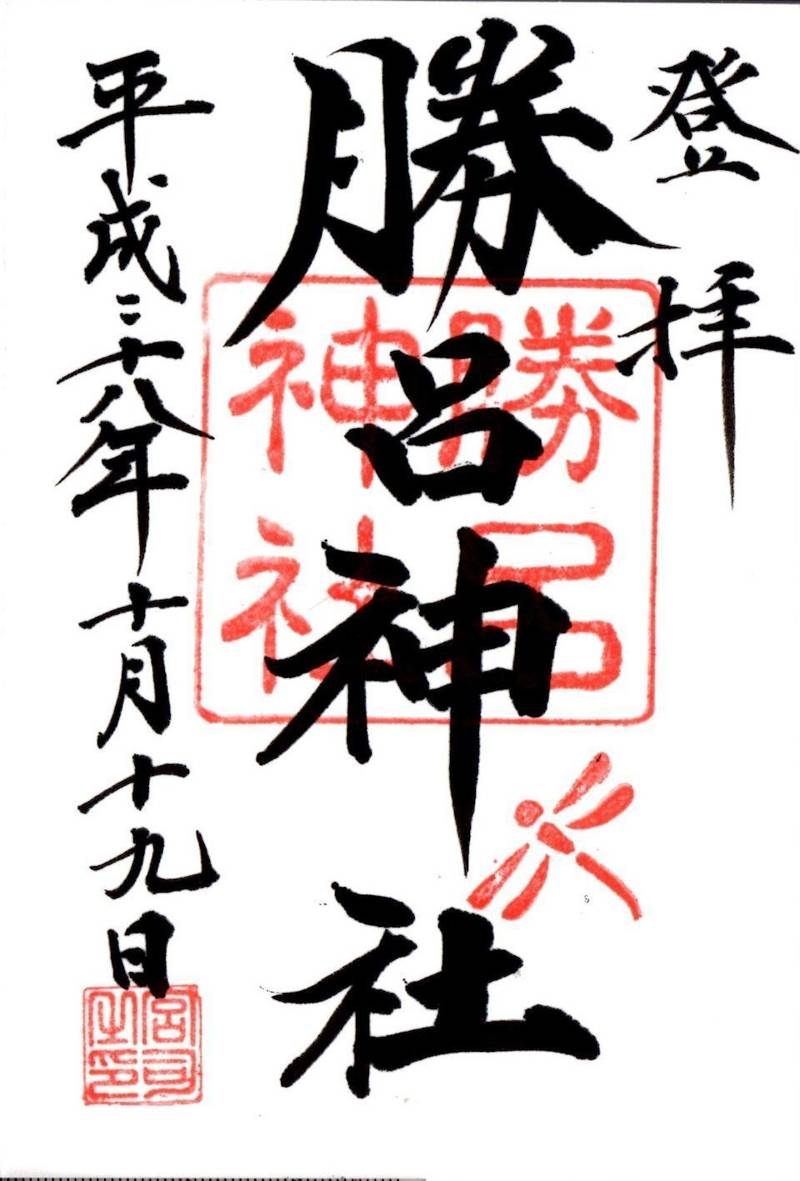 勝呂神社